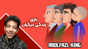 پوستر استریم زندگی دیگران - ابوالفضل کینگ