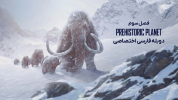 پوستر سیاره ماقبل تاریخ