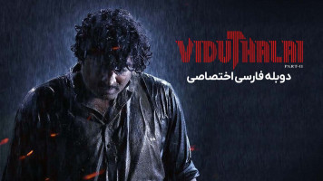 پوستر رهایی: قسمت دوم