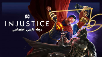 پوستر بی عدالتی