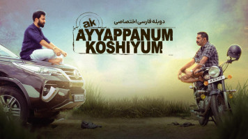 پوستر آیاپان و کوشی