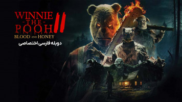 پوستر وینی پو: خون و عسل 2