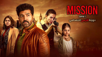 پوستر ماموریت: قسمت 1