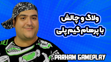 پوستر ولاگ و چالش با پرهام گیم پلی