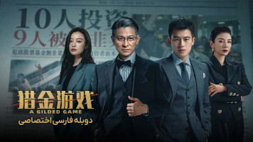 پوستر یک بازی طلایی