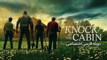 پوستر در کلبه را بزن