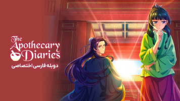 پوستر خاطرات یک داروساز