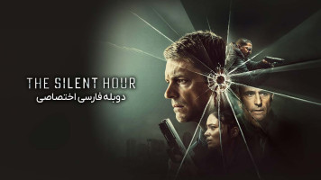 پوستر ساعت سکوت