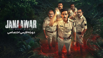 پوستر جانور: هیولای درون