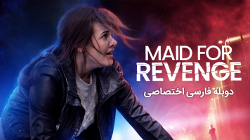 پوستر خدمتکار برای انتقام