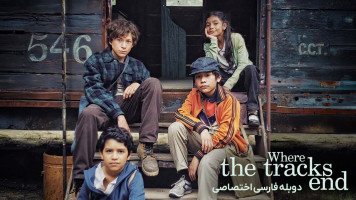 پوستر جایی که ریل ها به پایان می رسند