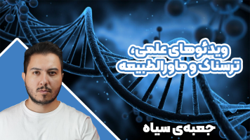 پوستر ویدئوهای علمی، ترسناک و ماورالطبیعه 4 - جعبه‌ی سیاه