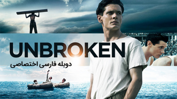 پوستر شکست ناپذیر