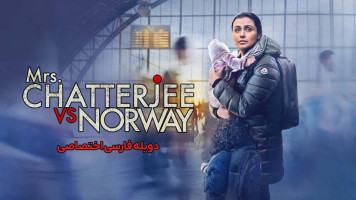 پوستر خانم چاترجی علیه نروژ