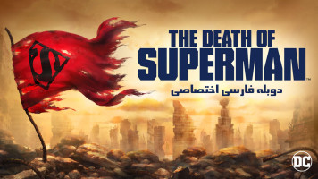 پوستر مرگ سوپرمن