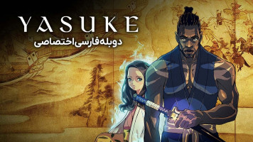 پوستر یاسوکه