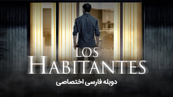 پوستر لوس هابیتانتس