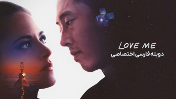 پوستر دوستم داشته باش