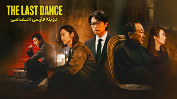 پوستر آخرین رقص