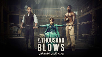 پوستر هزار ضربه