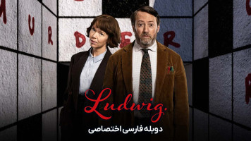 پوستر لودویگ