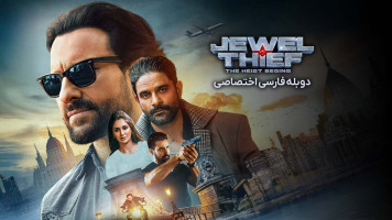پوستر دزد جواهرات: سرقت آغاز می‌ شود