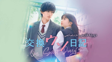 پوستر دفتر خاطرات مخفی ما