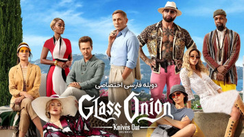 پوستر پیاز شیشه ای: چاقو کشی اسرارآمیز