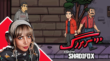 پوستر استریم دردسر بزرگ - شادی فاکس