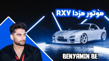 پوستر موتور مزدا RX7 - بنیامین بی‌ای
