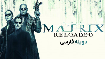 پوستر ماتریکس: بارگذاری مجدد