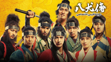 پوستر افسانه هشت سگ