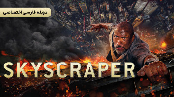 پوستر آسمان خراش