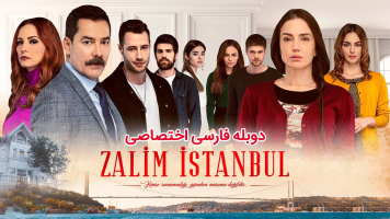 پوستر استانبول ظالم