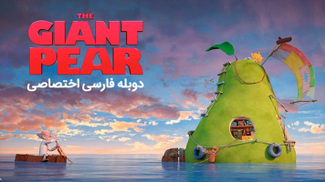 پوستر گلابی غولپیکر پوستر گلابی غولپیکر