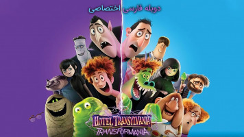 پوستر هتل ترانسیلوانیا: ترانسفورمانیا