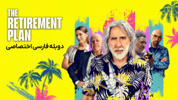 پوستر طرح بازنشستگی