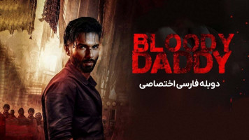 پوستر پدر خونین