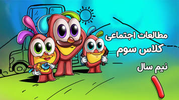 پوستر مطالعات اجتماعی سوم دبستان - نیم سال اول