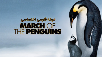 پوستر رژه پنگوئن ها