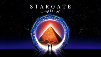 پوستر دروازه ستارگان