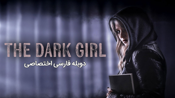 پوستر دختر تاریک