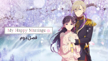 پوستر ازدواج فرخنده من