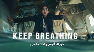 پوستر نفس بکش