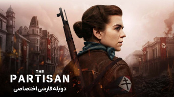 پوستر پارتیزان