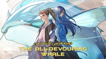 پوستر نهنگ همه‌چیزخوار: بازگشت به خانه