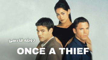 پوستر دزدان سابق