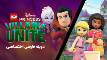 پوستر پرنسس های لگویی دیزنی: اتحاد شروران