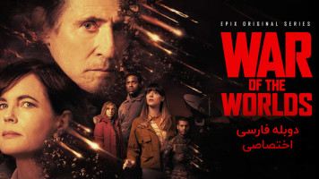 پوستر جنگ دنیاها