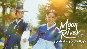 پوستر طلوع ماه در رودخانه